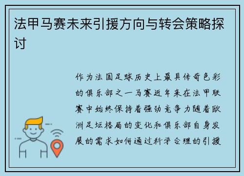 法甲马赛未来引援方向与转会策略探讨