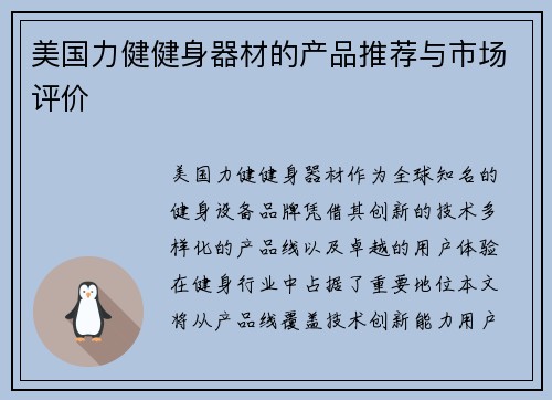 美国力健健身器材的产品推荐与市场评价