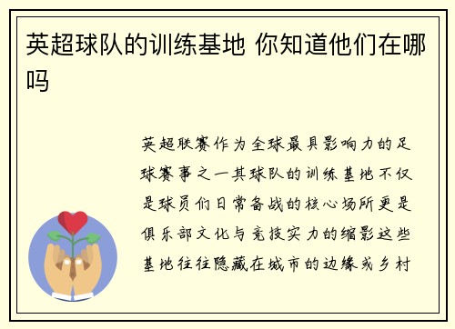 英超球队的训练基地 你知道他们在哪吗