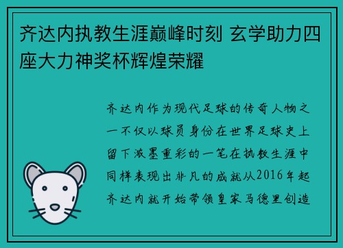 齐达内执教生涯巅峰时刻 玄学助力四座大力神奖杯辉煌荣耀