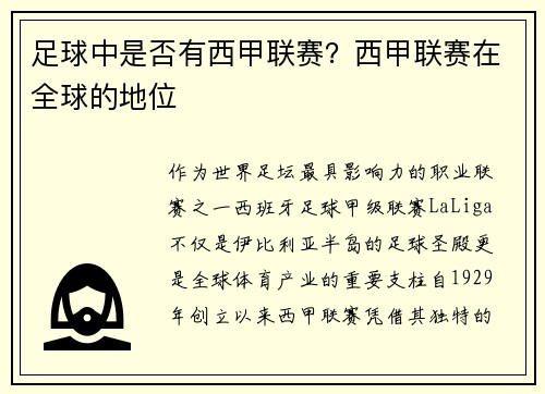 足球中是否有西甲联赛？西甲联赛在全球的地位