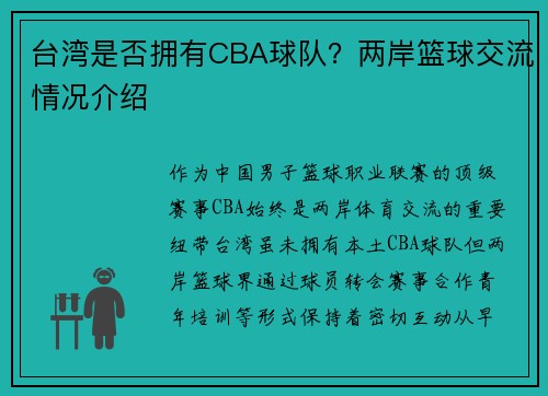 台湾是否拥有CBA球队？两岸篮球交流情况介绍