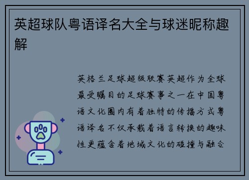 英超球队粤语译名大全与球迷昵称趣解