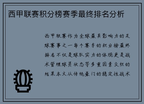 西甲联赛积分榜赛季最终排名分析