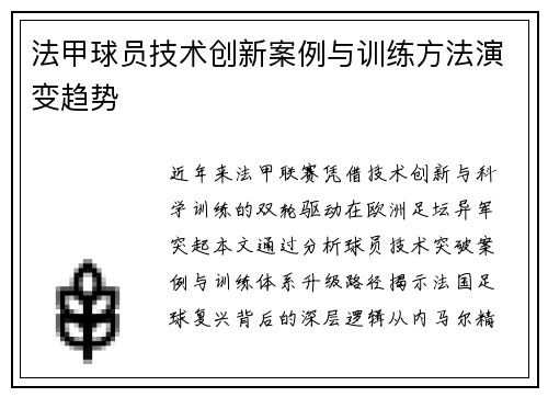 法甲球员技术创新案例与训练方法演变趋势